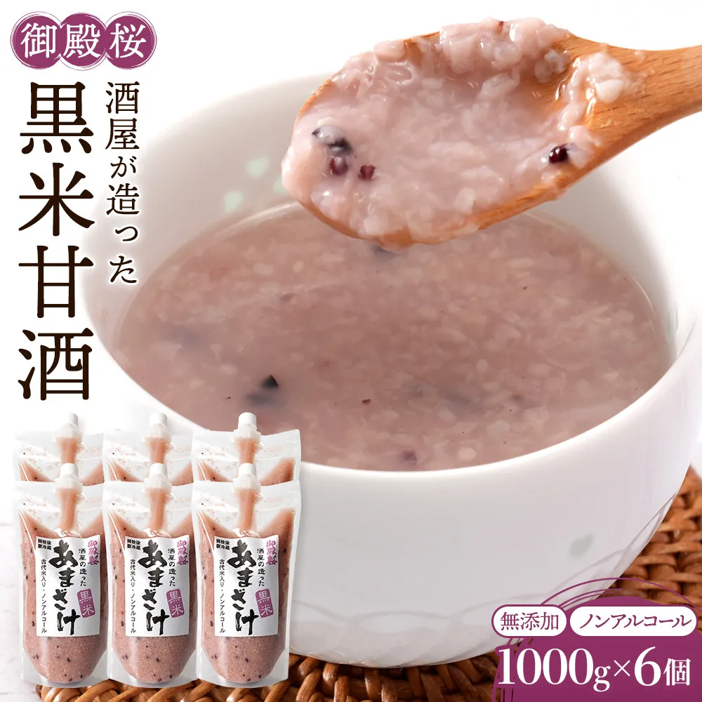 黒米 甘酒 (1000g×6個) 御殿桜 あまざけ ノンアルコール 砂糖不使用