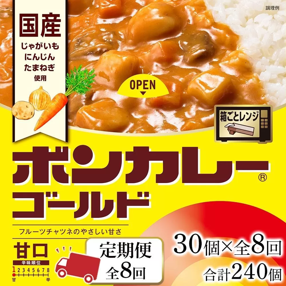 【定期便 全8回】ボンカレーゴールド（甘口）30個×8回　計240個