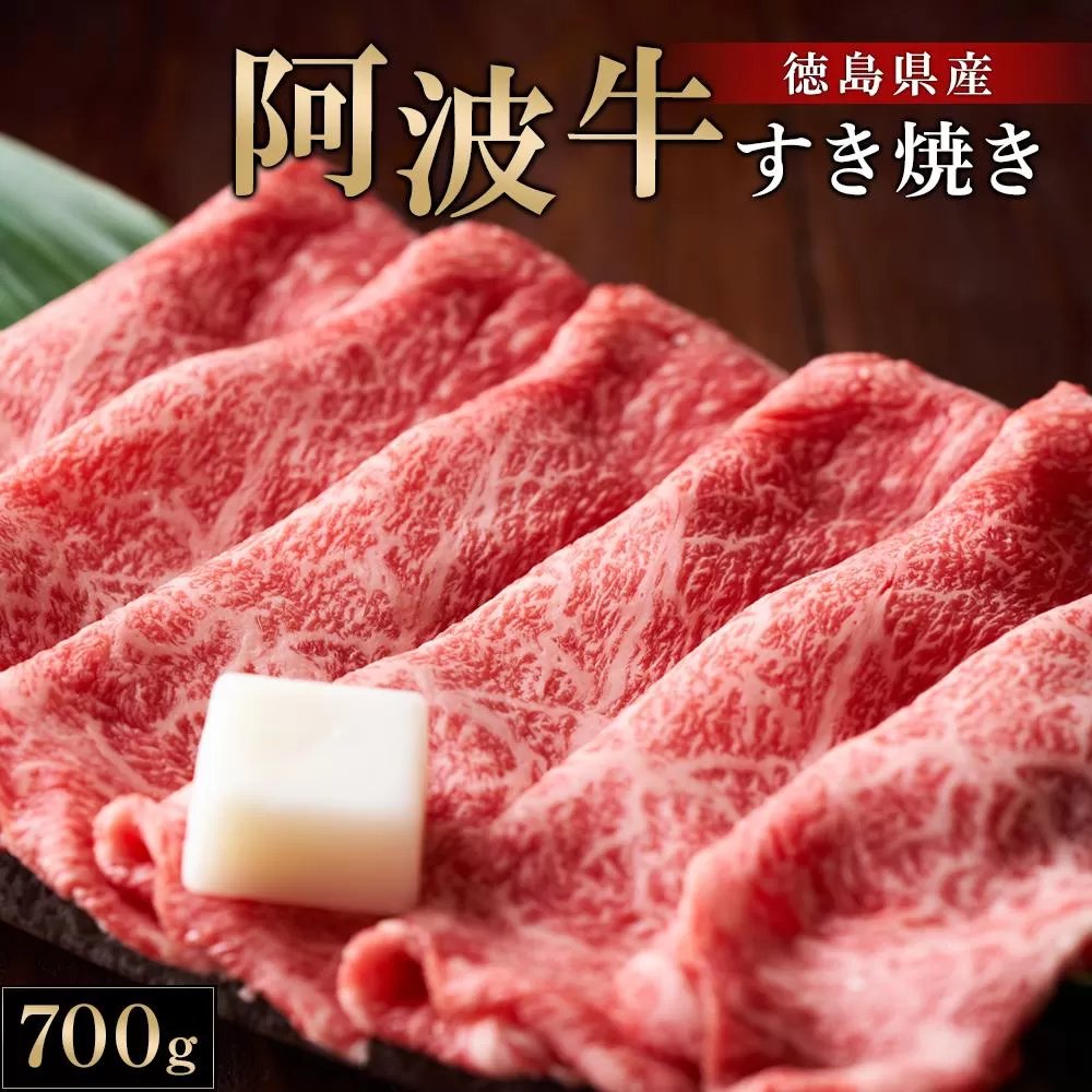 阿波牛すき焼き700g