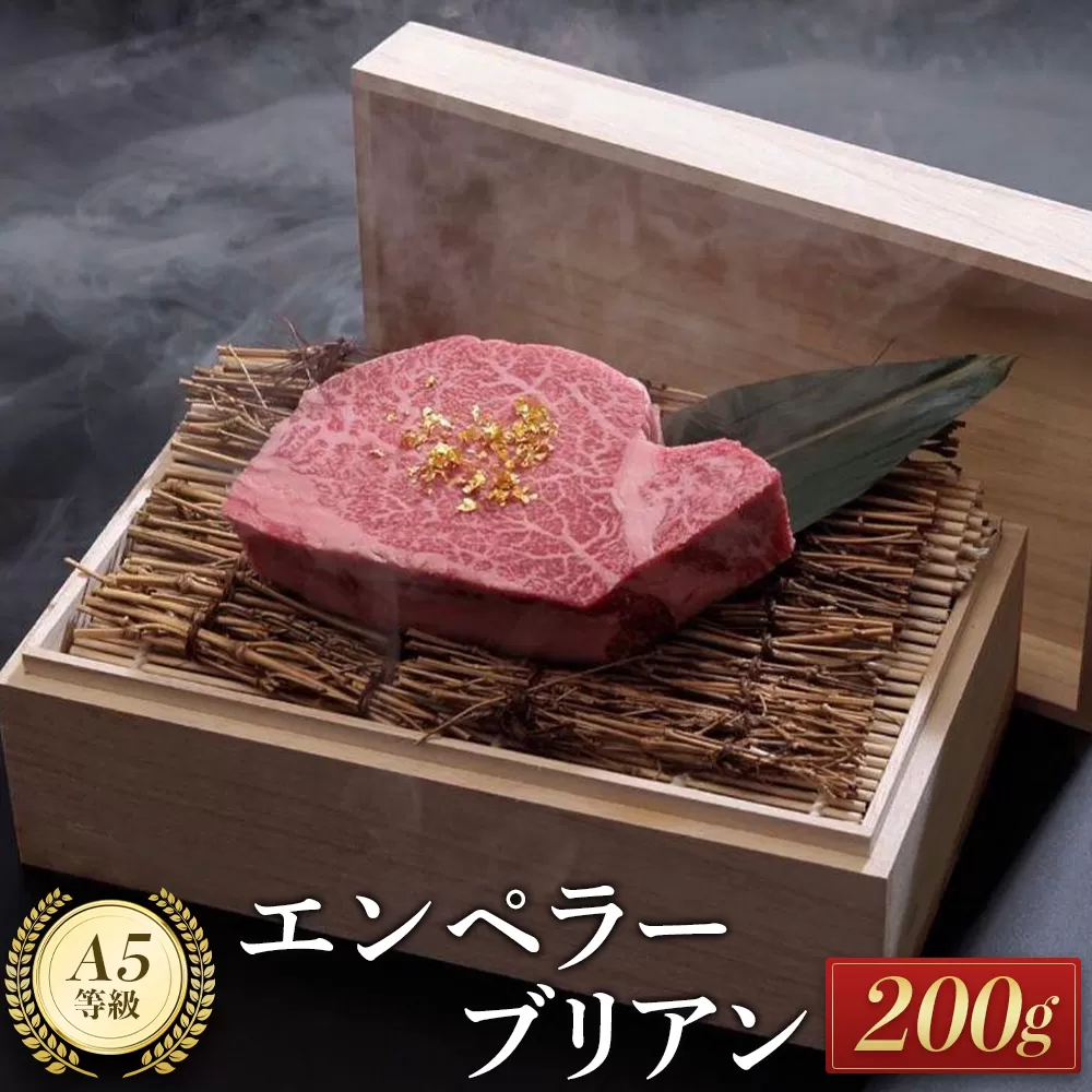 エンペラーブリアン（200ｇ）
