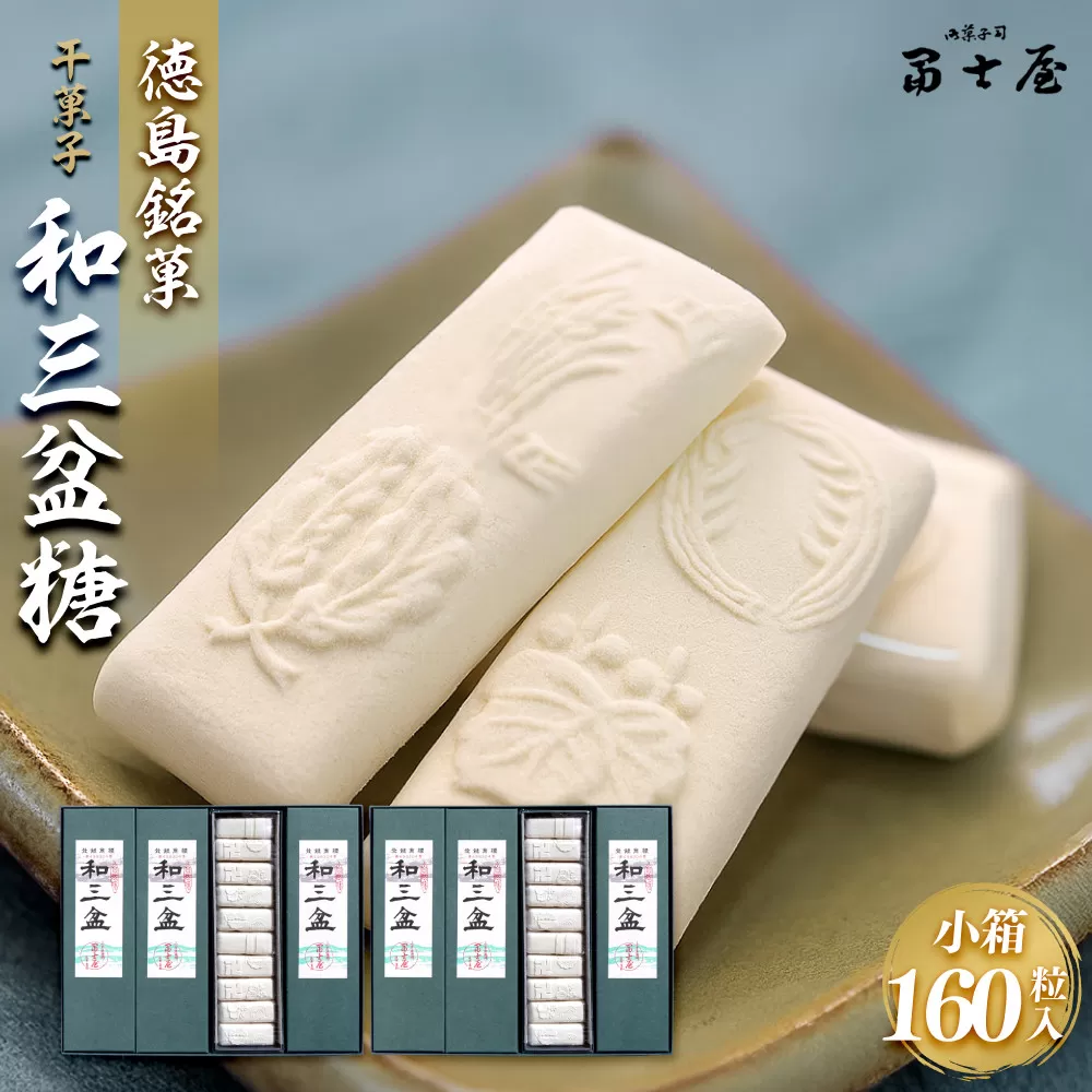 干菓子 徳島銘菓 和三盆糖（わさんぼんとう）160粒入