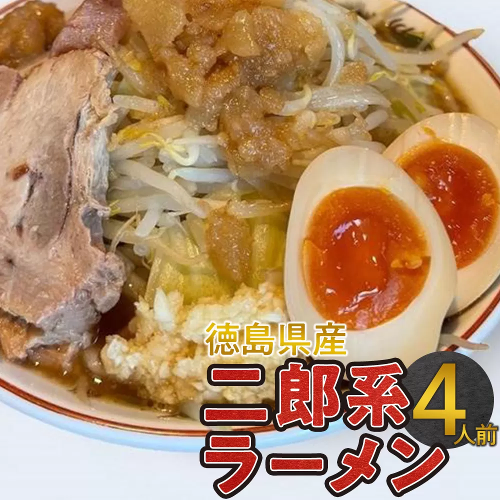 ボリュームたっぷり 徳島県産二郎系ラーメンセット 4人前｜徳島市