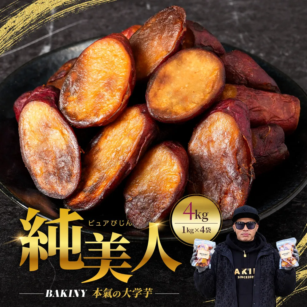 大学芋 純美人 1kg×4 計4kg さつまいも 芋 鳴門金時 なると金時 徳島 お菓子 菓子 スイーツ アイス