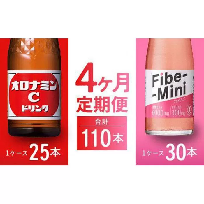【定期便全4回】オロナミンC 120ml×25本 & ファイブミニ 100ml×30本 計110本  大塚製薬