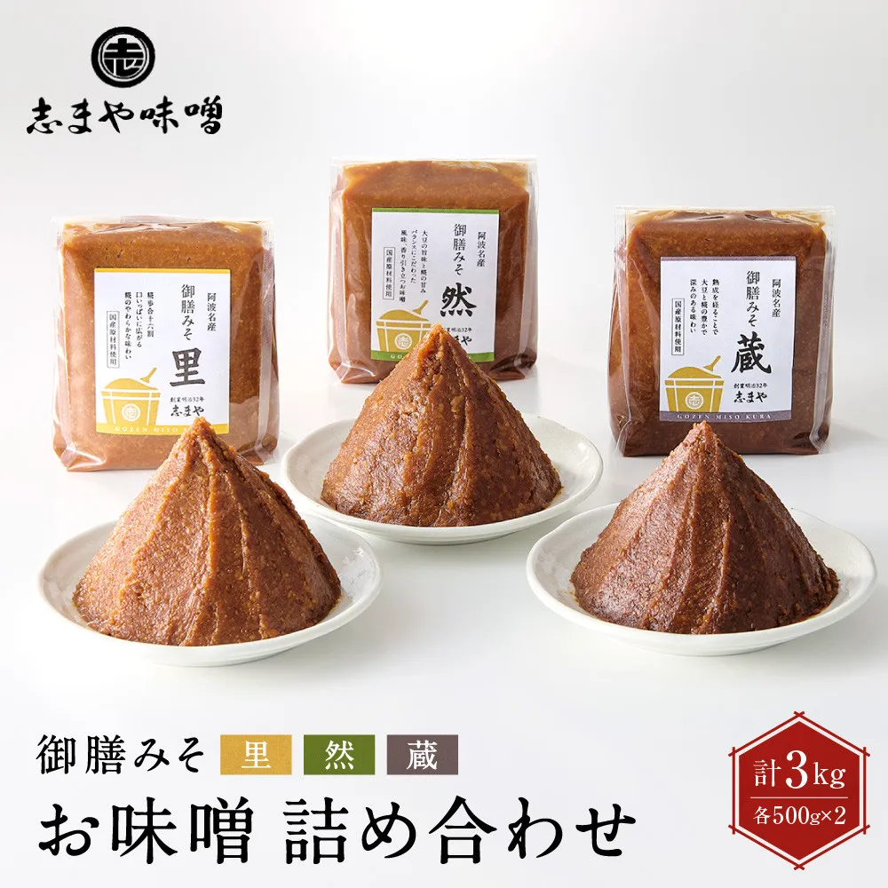 お味噌 詰め合わせ 御膳みそ 里・然・蔵 各500g×2個 計6個