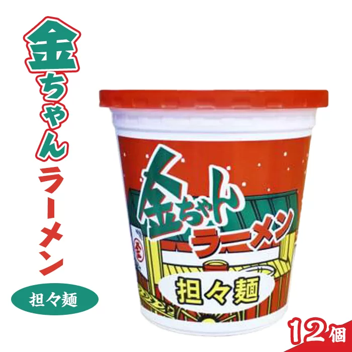 金ちゃんラーメンカップ担々麺(12個)