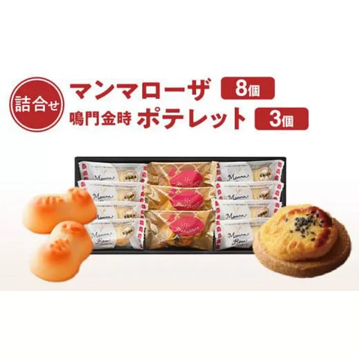 徳島洋菓子倶楽部イルローザ PM-1  ポテレット3個＆マンマローザ8個 詰め合わせ
