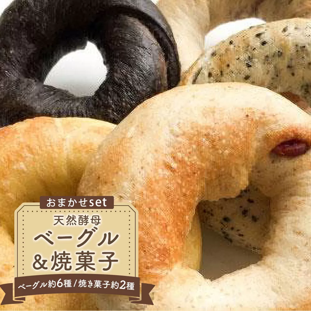 天然酵母ベーグル（約6種）&焼菓子（約2種）おまかせセット（冷凍）
