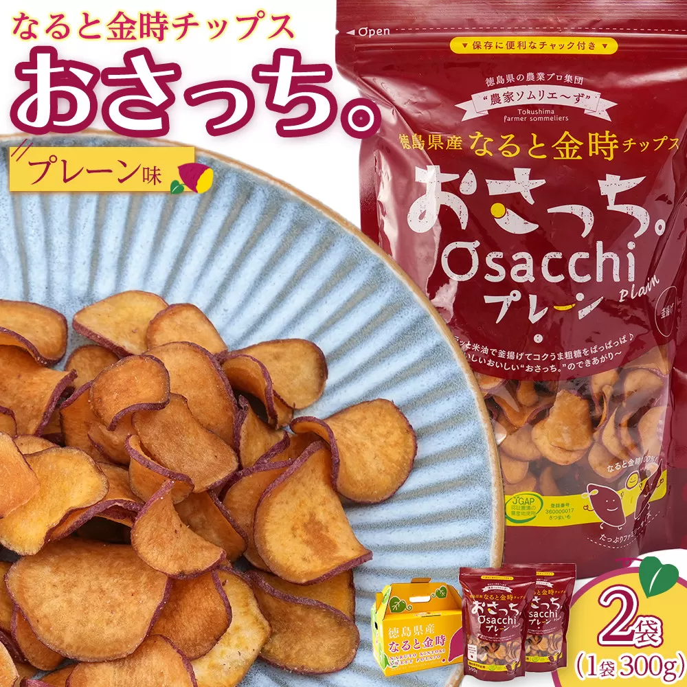 なると金時チップス「おさっち。」しお味 300ｇ 計2袋 さつまいもチップス