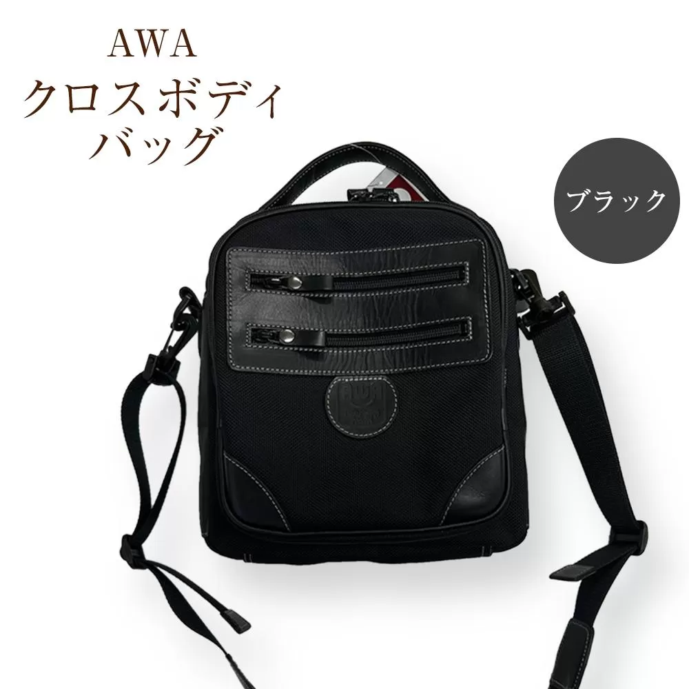AWAクロスボディーバッグ　３型（徳島刑務所作業製品）（ブラック）