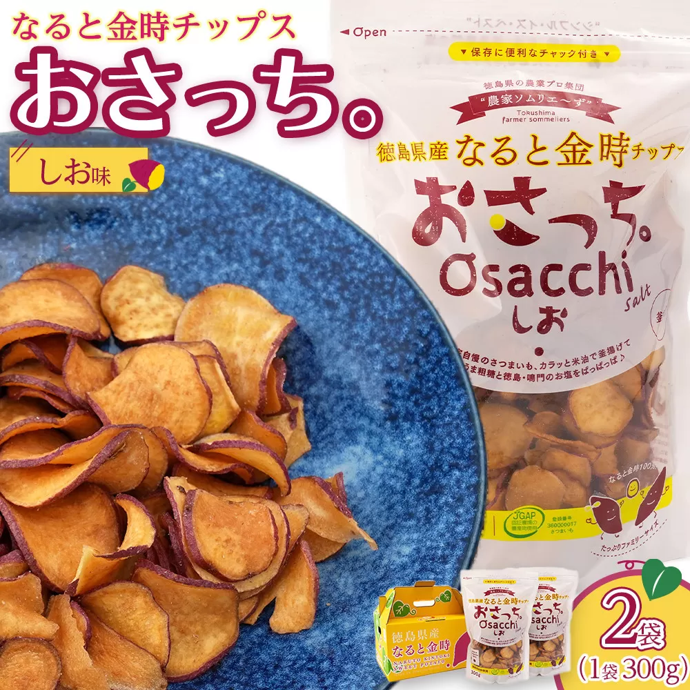 なると金時チップス「おさっち。」しお味 300ｇ 計2袋 さつまいもチップス