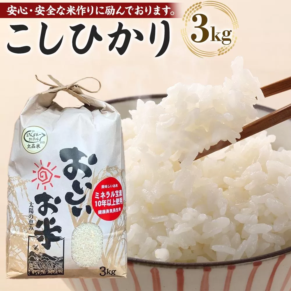 【令和6年産新米】こしひかり 3kg（農薬・化学肥料不要）9月より順次発送