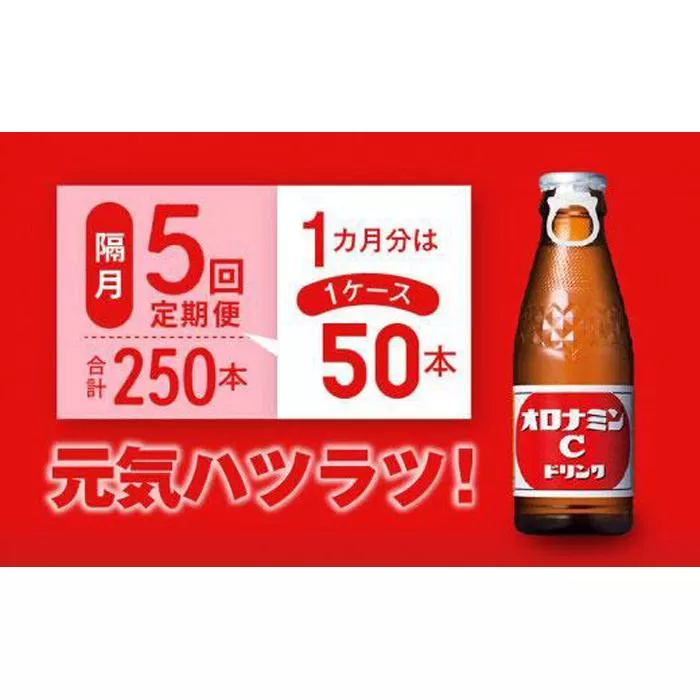【隔月定期便全5回】オロナミンC50本(1ケース)×5回計250本  大塚製薬