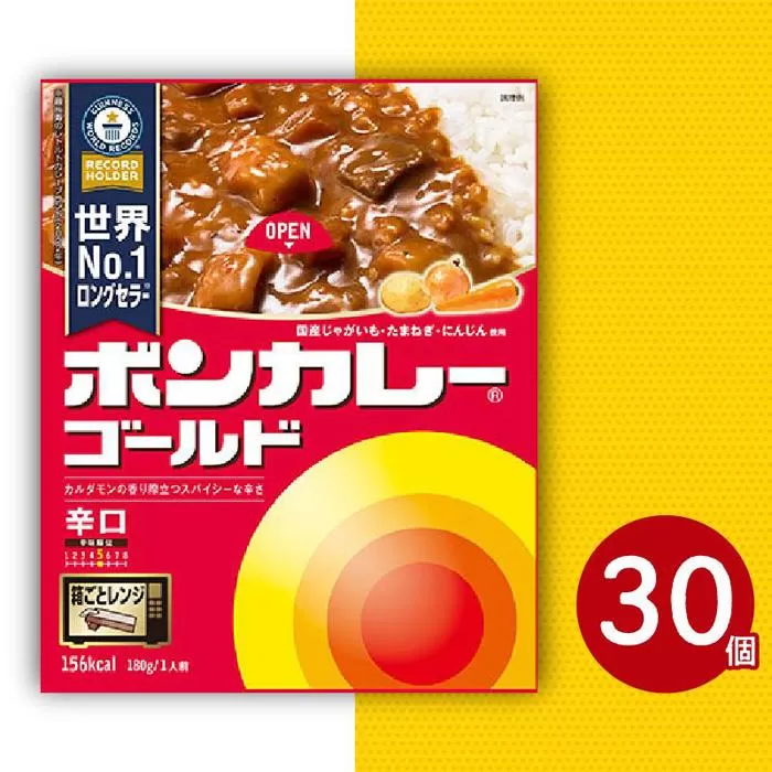 ボンカレーゴールド（辛口）30個【レトルトカレー レトルト カレー 非常食 保存食 長期保存 防災食 備蓄食 災害用品 災害用保存食 防災グッズ 防災用品】