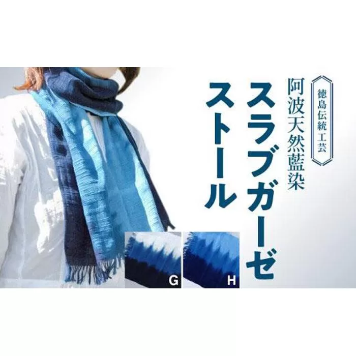 阿波天然藍染スラブガーゼストールG
