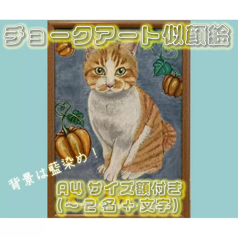 チョークアート似顔絵（A4サイズ）藍染め　肖像画　記念品