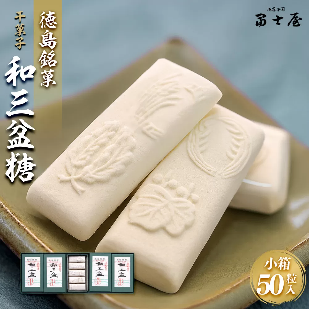 干菓子 徳島銘菓 和三盆糖（わさんぼんとう）50粒入
