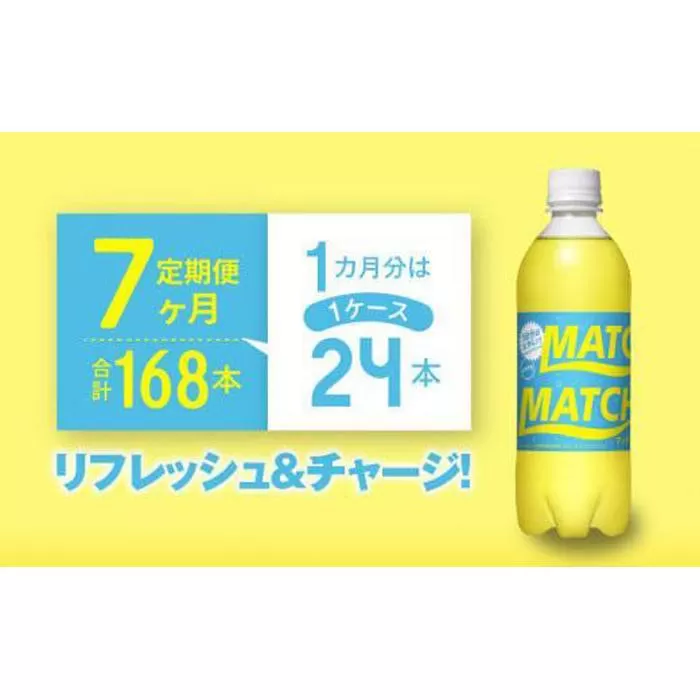 【定期便全7回】マッチ MATCH 500ml×24本 計168本 炭酸飲料 微炭酸 ビタミン炭酸 炭酸 ソーダ―