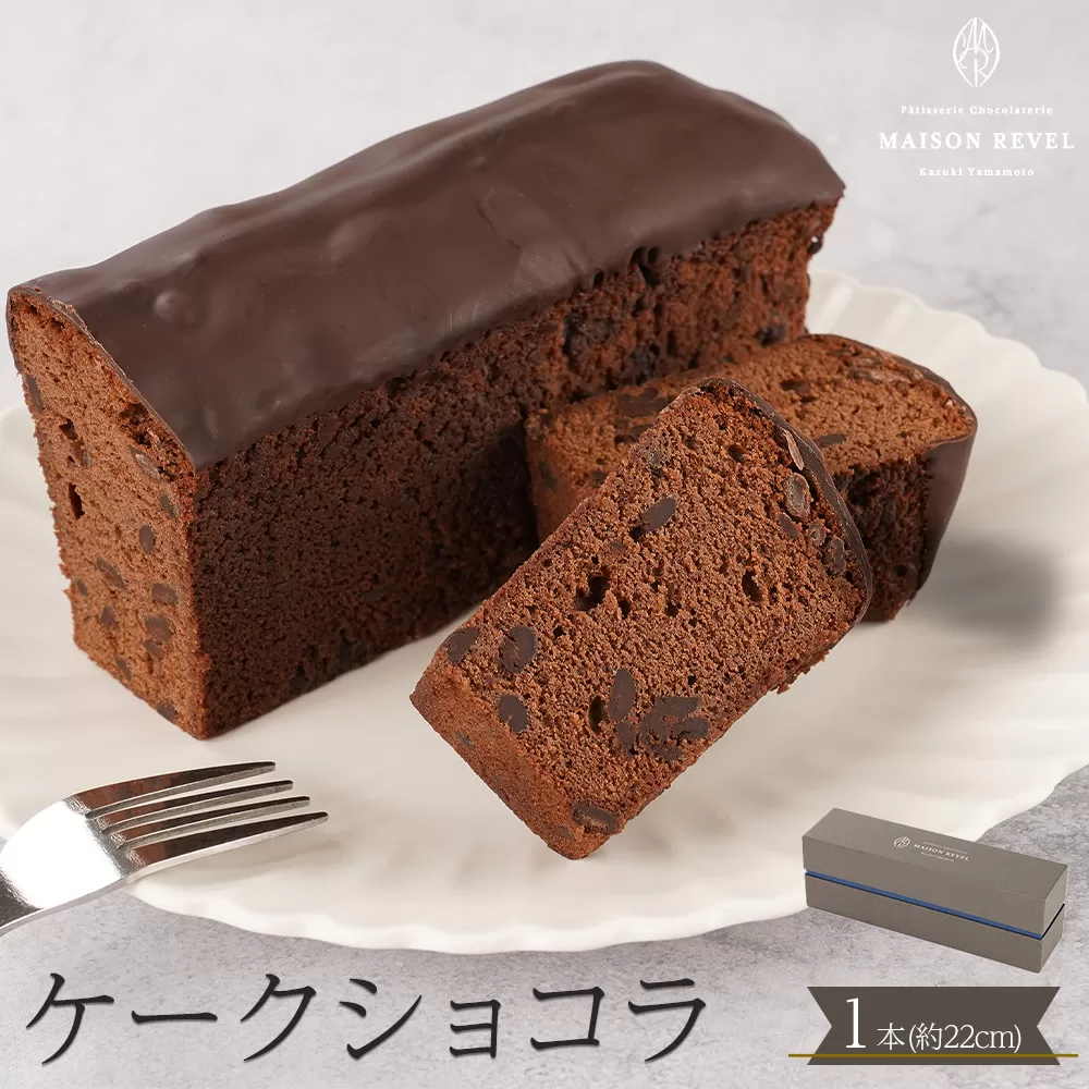 ケークショコラ 1本