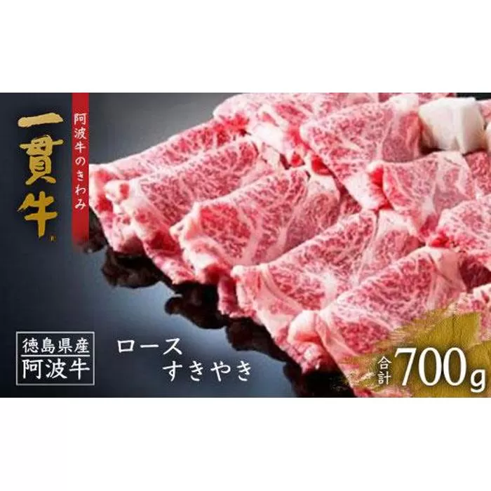 阿波牛のきわみ「一貫牛」ロースすき焼き700g