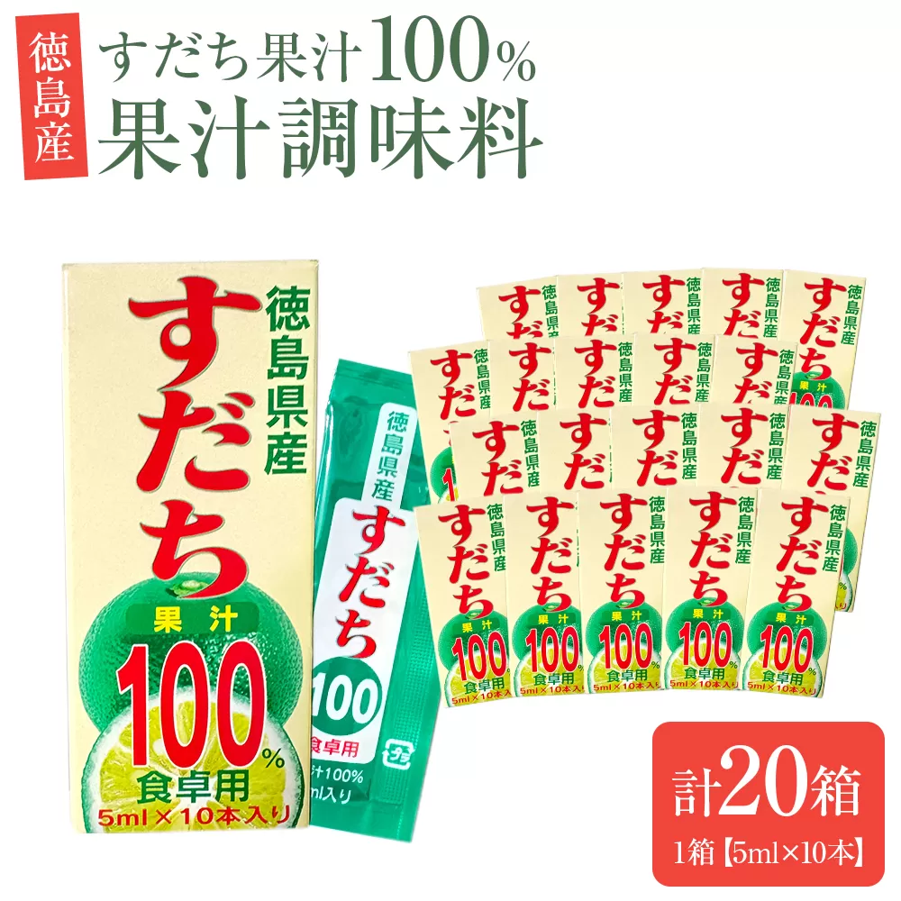 果汁調味料（すだち果汁100％）1箱（5ml×10本）×20箱