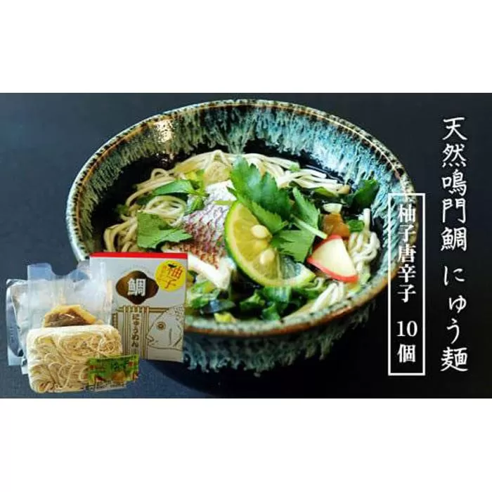 天然鳴門鯛 にゅう麺 10人前  (柚子唐辛子10個)