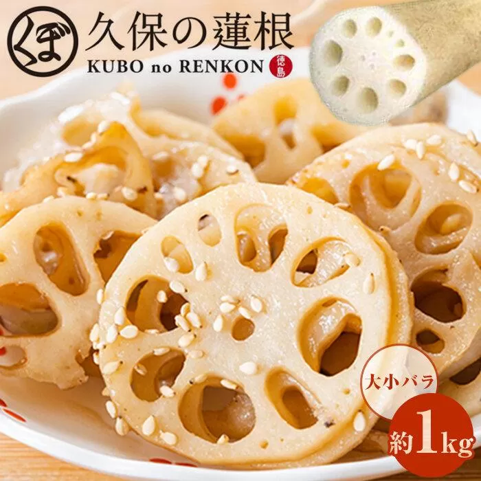 大小バラ 蓮根 約1kg