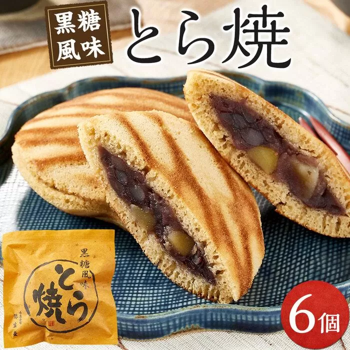 とら焼き 6個