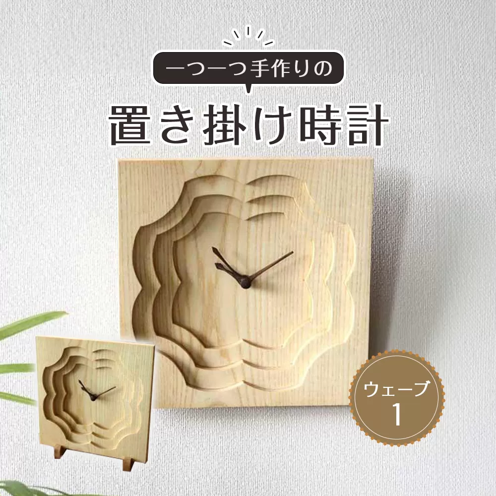 置き掛け時計（ウェーブ1）