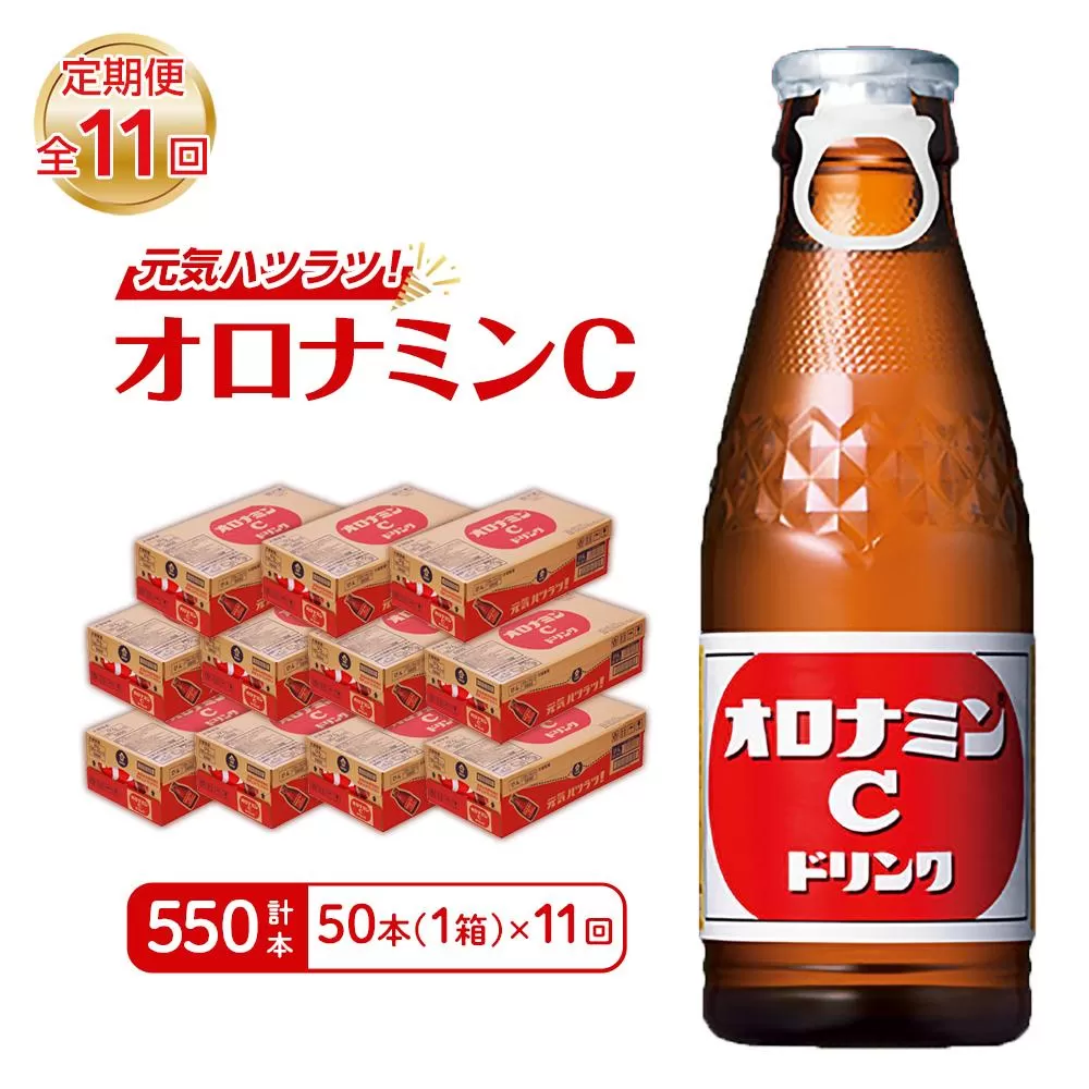 【定期便全11回】オロナミンC50本(1ケース)×11回  計550本 大塚製薬