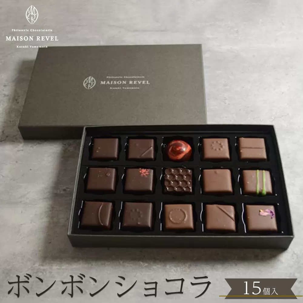 ボンボンショコラ 15個入り