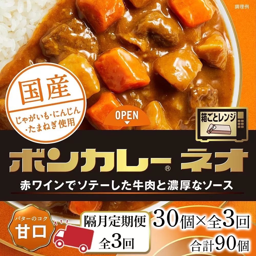 【隔月定期便 全3回】ボンカレーネオ バターのコク(甘口)　30個×3回　計90個