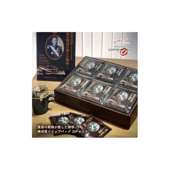 【スペシャルティーコーヒー】最後の殿様が愛した珈琲　蜂須賀ドリップバッグセット36P