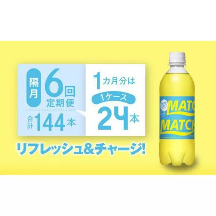 【隔月定期便全6回】マッチ MATCH 500ml×24本 計144本 炭酸飲料 微炭酸 ビタミン炭酸 炭酸 ソーダ―