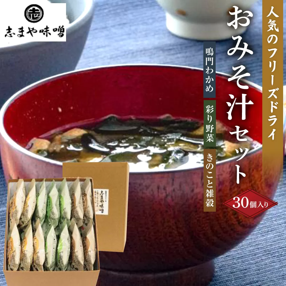 人気のフリーズドライ おみそ汁セット 3種 30個入り（鳴門わかめ 彩り野菜 きのこと雑穀)