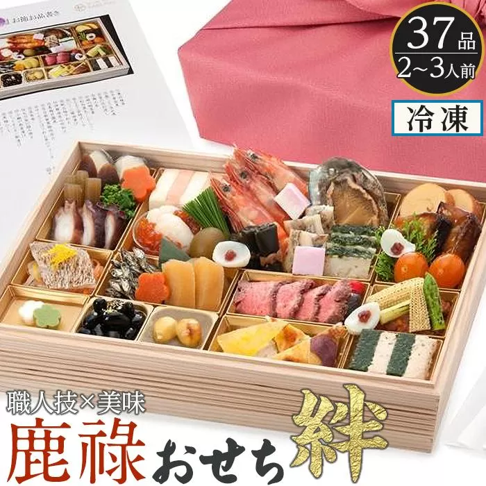 おせち 絆 和風2～3人前 一段重 冷凍 37品目 12/30お届け 鹿祿【お節 おせち料理 ホテルおせち おせち2025 おせち料理2025 冷凍おせち 贅沢おせち 先行予約おせち 年内発送】