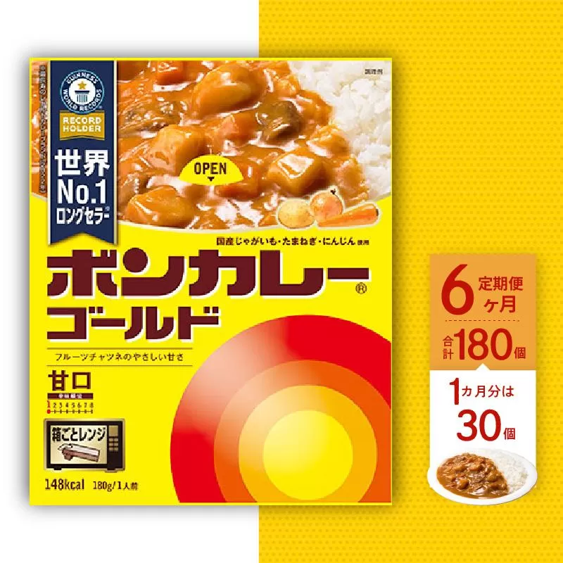 【定期便全6回】ボンカレーゴールド（甘口）30個×6回　計180個