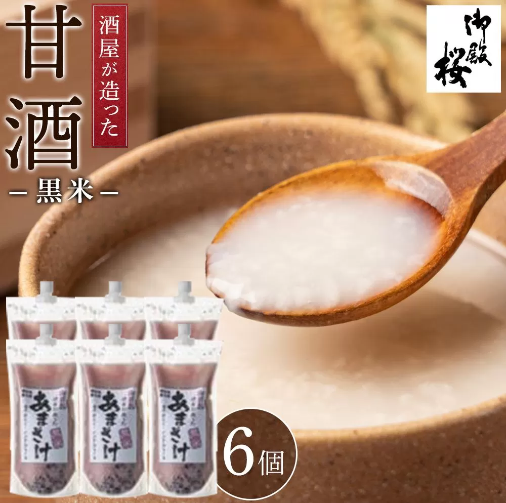御殿桜 酒屋が造った黒米甘酒 (1000g×6個)あまざけ ノンアルコール