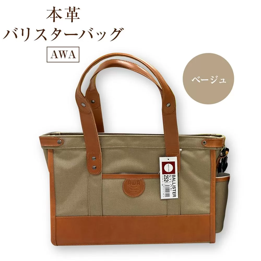 AWA本革＆バリスターバッグ　C型（ベージュ）