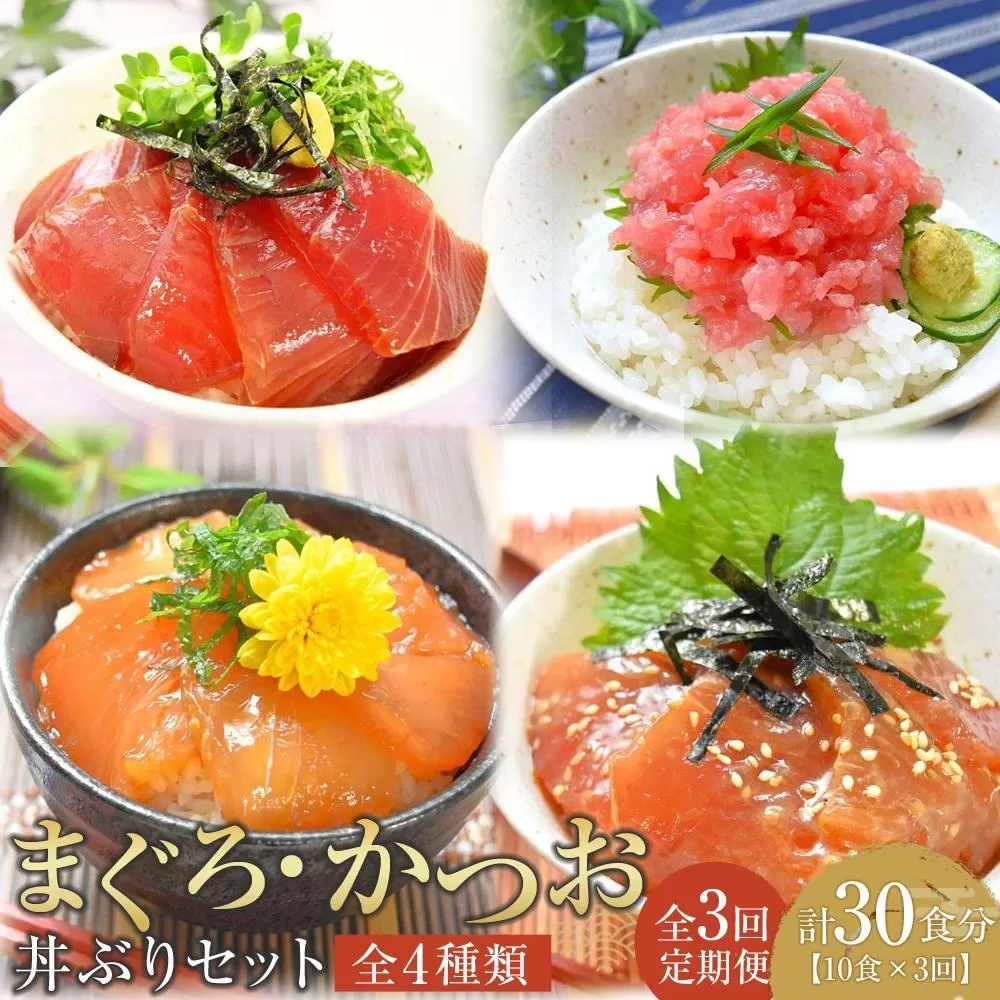 【定期便 全3回】まぐろ・かつお丼ぶりセット　4種10食分×3回　計30個