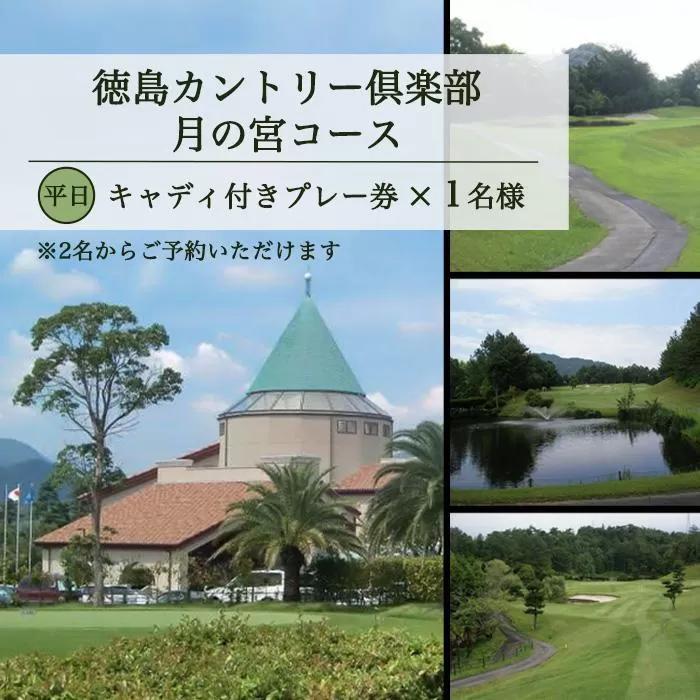 徳島カントリー倶楽部 月の宮コース   平日キャディ付きプレー券（１名様分）