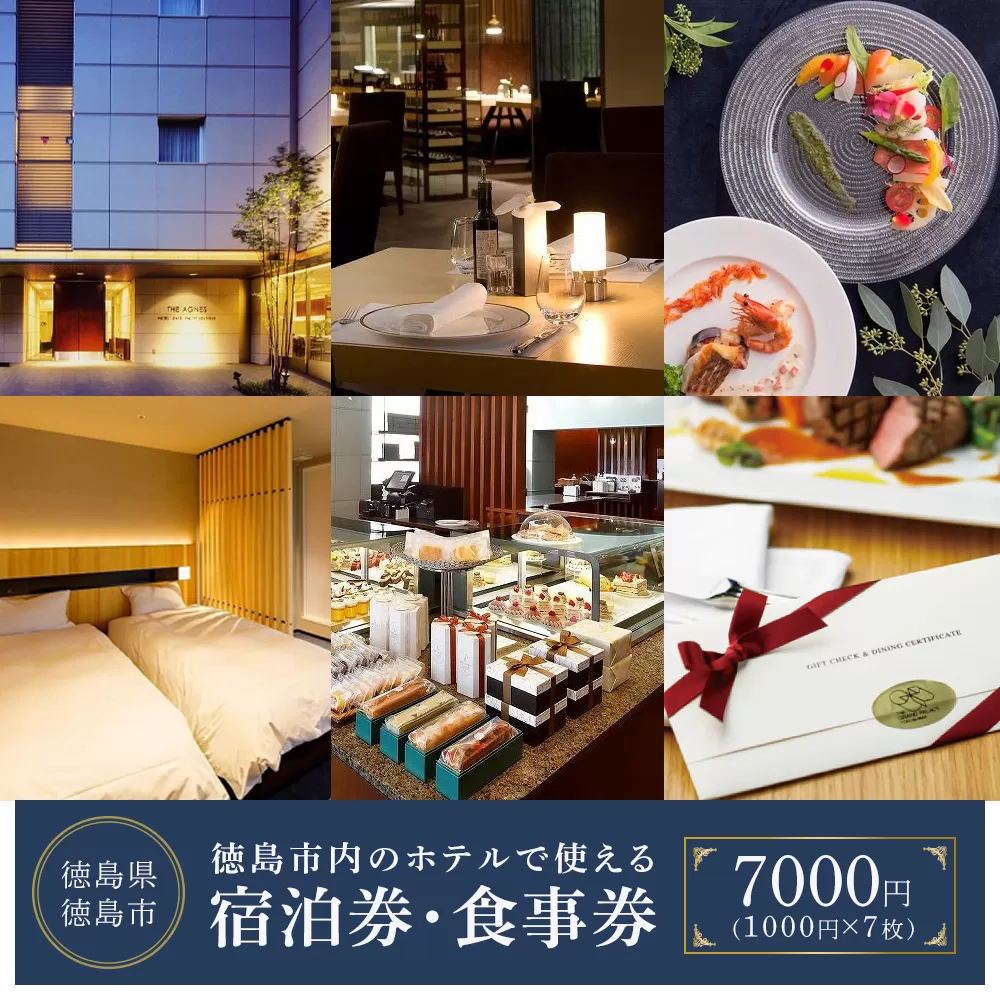 徳島市内のホテルで使える1,000円 × 7枚（7,000円分）宿泊券・食事券 （ザ・グランドパレス、パークウエストン、アグネスホテル徳島、アグネスホテル・プラス、フォーシーズン徳島）