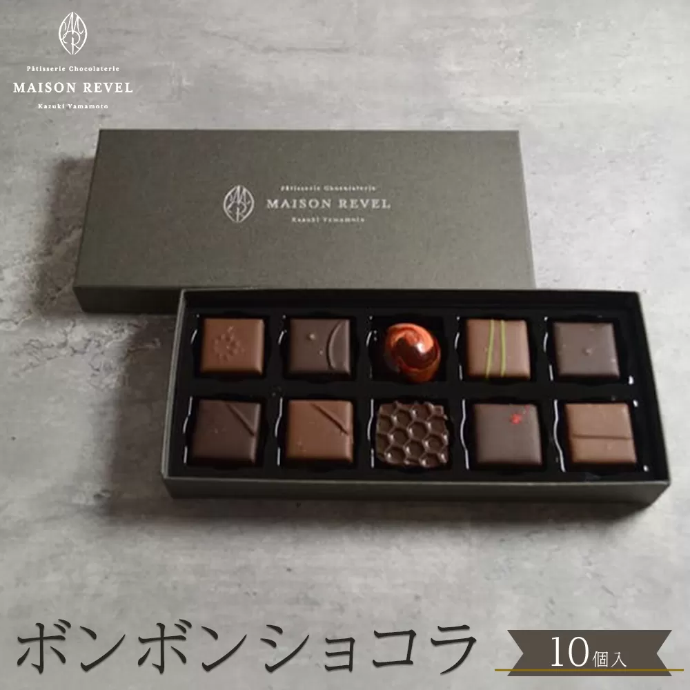 ボンボンショコラ 10個入り