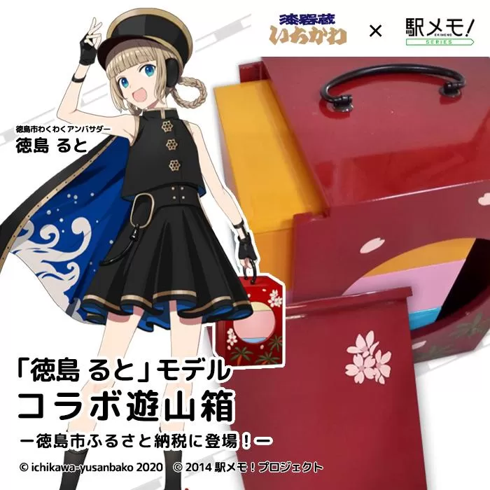 徳島るとの遊山箱