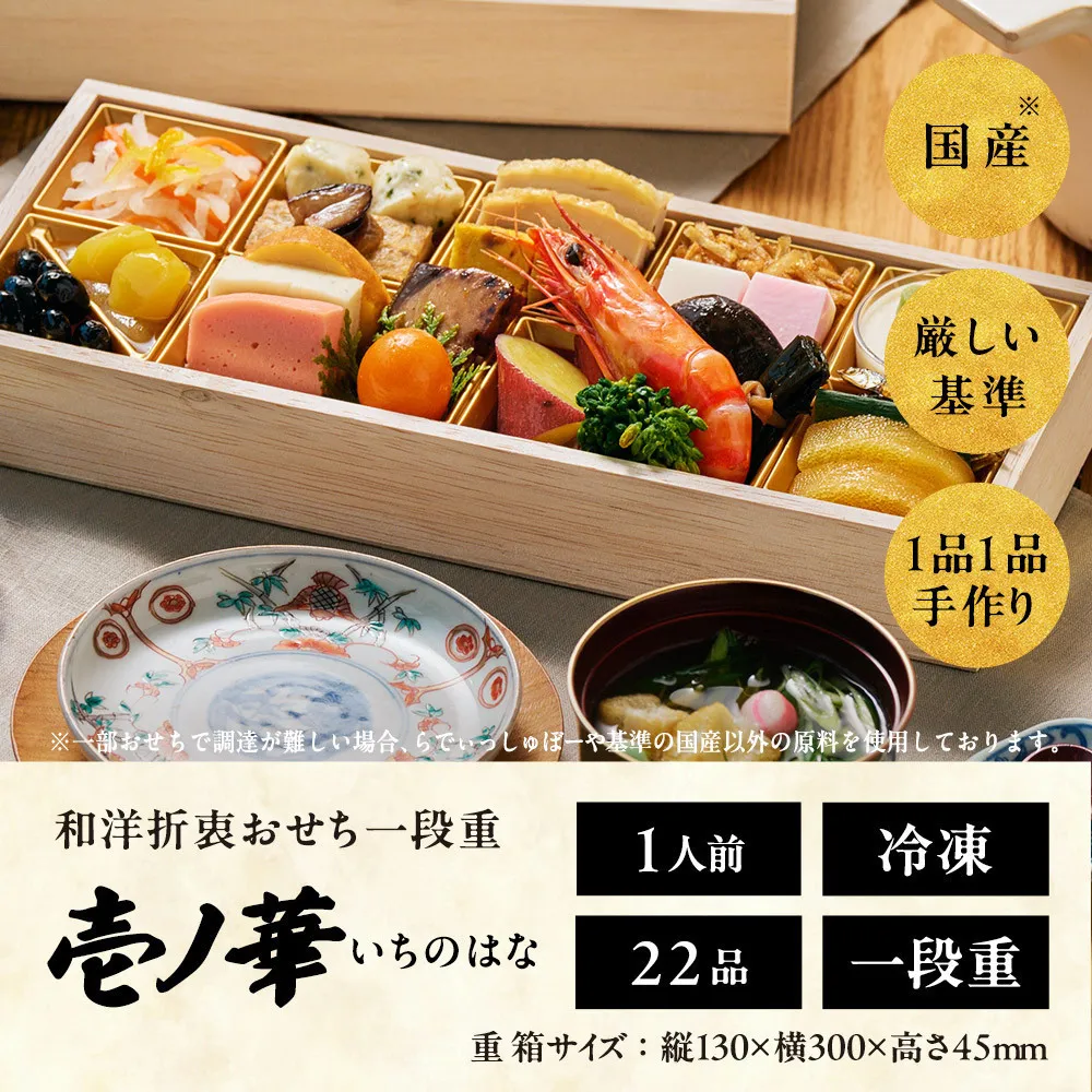 おせち 2027 ＜壱ノ華＞1人前 和風洋風 一段重 22品  冷凍 12月30日 人気おせち おせち料理 お節料理 保存料不使用 盛り付け済み 徳島 お取り寄せ 年内配送 年内発送