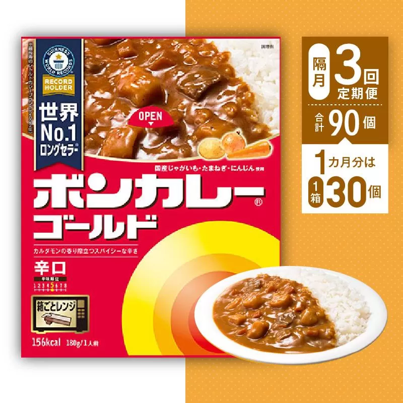 【隔月定期便全3回】ボンカレーゴールド（辛口）30個×3回　計90個
