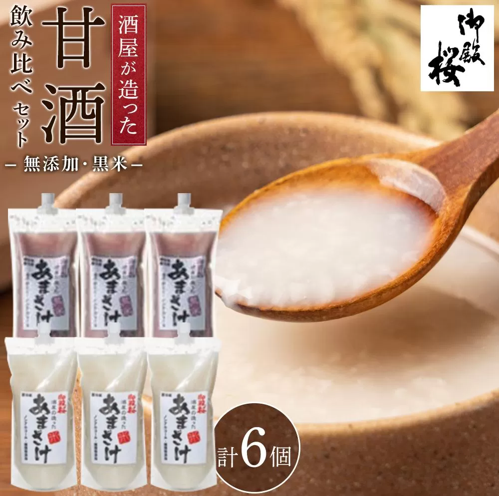 御殿桜 酒屋が造った無添加甘酒　飲み比べセット(無添加甘酒、黒米甘酒）(1000ｇ×6個)あまざけ ノンアルコール