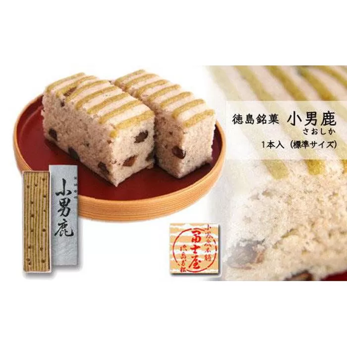 和菓子 徳島銘菓 小男鹿（さおしか）標準１棹