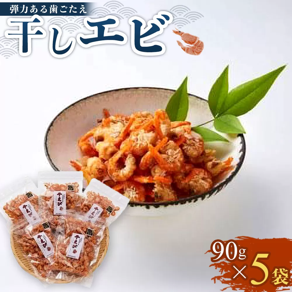 干しエビ 90g×5袋