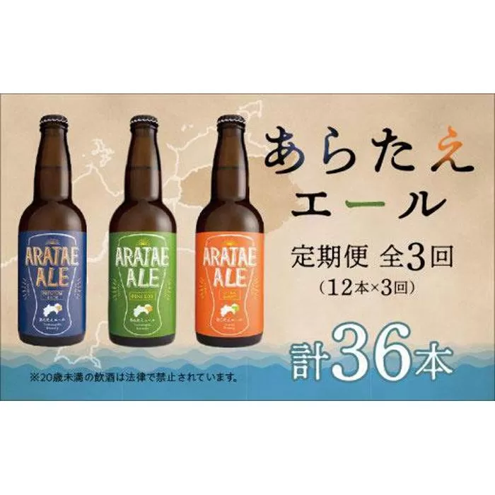 【定期便全3回】あらたえエール徳島うまれのクラフトビール 12本×3回 計36本  (330ml×36)